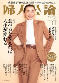 婦人公論 2023年11月号 No.1601[食べ方を変えれば人生が変わる] 