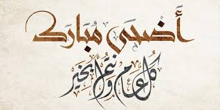 Maybe you would like to learn more about one of these? Eid Mubarak Ù…ÙˆØ¹Ø¯ ØµÙ„Ø§Ø© Ø¹ÙŠØ¯ Ø§Ù„Ø£Ø¶Ø­Ù‰ 2020 ÙÙŠ Ù…ØµØ± ÙˆØ§Ù„Ø³Ø¹ÙˆØ¯ÙŠØ© ÙˆØ¬Ù…ÙŠØ¹ Ø§Ù„Ø¯ÙˆÙ„ Ø§Ù„Ø¹Ø±Ø¨ÙŠØ© Ù…ÙˆØ¹Ø¯ ØµÙ„Ø§Ø©