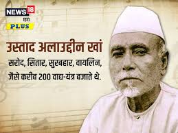 दास्तान-गो : 'आलम का सफ़र… 'संगीत-संसार' उस्ताद अलाउद्दीन खां तक!