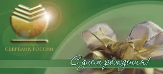 Увы, нам всё не передать в словах, что пожелать банкирам так хотелось, но всё ж сказать попробуем в стихах, вы не судите строго нас за смелость. Pozdravlyaem Oao Sberbank Rossii S Dnem Rozhdeniya Uralskaya Palata Nedvizhimosti