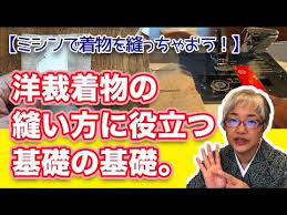 ミシンで普段着物を縫う 洋裁初心者のための ミシンで着物を縫うときの基礎の基礎 youtube 洋裁 着物 作り方 着物 型紙