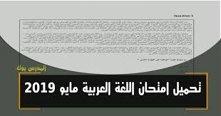 اجابة امتحان اللغة العربية للصف الاول الثانوي 2019 رسمي مايو الترم الثاني