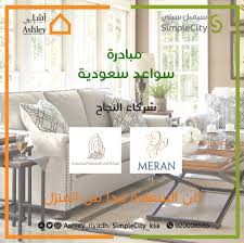 Ashley Furniture اشلي On Twitter تساهم آشلي سيمبل سيتي بدعم مبادرة سواعد سعودية بتدريب وتأهيل السيدات لفتح بيوت متعففة تستغني عن السؤال سيمبل سيتي سيمبل سيتي اشلي Https T Co Aor8q6lmra