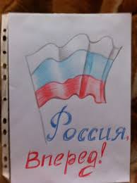 Скачать минус песни «вперёд россия!» в этом слове победы пламя. Rossiya Vpered Foto 257917 Iyun 2018 Konkurs Detskogo Risunka Vospitatelyam Detskih Sadov Shkolnym Uchitelyam I Pedagogam Maam Ru