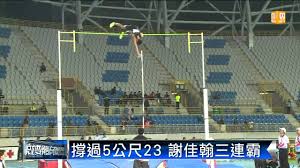 呢篇 撐竿跳高 係關於 運動 嘅 楔位文章 ，重未完成嘅。. 2013 10 22 å…¨é‹æœƒæ'ç«¿è·³è¬ä½³ç¿°ç ´å¤§æœƒç´€éŒ„ Udn Tv By Udn Video
