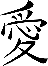 Ai shiteru (愛してる) the phrase you might know from anime or textbooks is ai shiteru (愛してる / あい ), or ai shiteru yo for emphasis. Big Image Spell I Love You In Chinese Clipart Full Size Clipart 618994 Pinclipart