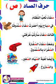 قصة حرف ص للروضة بالصور arabic alphabet for kids learn arabic alphabet learning arabic
