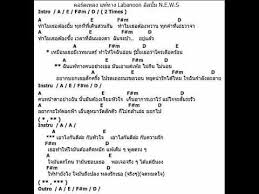 คอร ดเพลง แพ ทาง Labanoon อ ลบ ม N E W S แก เน อเพลง Youtube เพลง