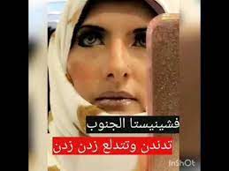 فاشنيستا الجنوب تقول للهيترز موتو حرة youtube