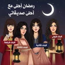 موقع قلوب رمضان أحلى مع احلى صديقاتي بطاقة رمضان للصديقات in 2021 amazing braided hair movie posters poster