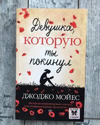 скачать книгу бесплатно джоджо мойес до встречи с тобой Takogo U Nas Eshyo Ne Bylo Podborka Knig Dzhodzho Mojes Samye Nizkie Ceny Otpravka V Techenii Blizhajshih Dnej Na Svyazi 24 7 Dlya Zaka In 2020 Book Cover Books