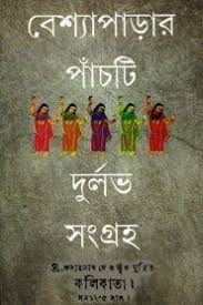 Bangla Choti Ebook Bessa Parar 5ti Durlov Kahini In 2020 English Books Pdf Pdf Books Download Books Free Download Pdf