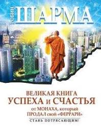 робин шарма монах который продал свой феррари краткое содержание Robin Sharma Velikaya Kniga Uspeha I Schastya Ot Monaha Kotoryj Prodal Svoj Ferrari Sbornik Chitat Onlajn