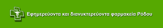 Και λήγει στις 8 π.μ την επόμενη ημέρα. Anoikta Farmakeia Rodoy