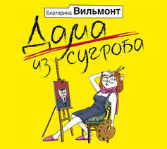 екатерина вильмонт а я дура пятая читать онлайн бесплатно Ekaterina Vilmont Audiokniga Dama Iz Sugroba Slushat Onlajn Ili Skachat Mp3 Na Litres
