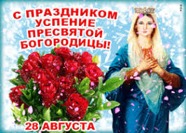 Его ежегодно отмечают 28 августа. Otkrytki I Kartinki Uspenie Presvyatoj Bogorodicy Skachat Besplatno Na Otkritkiok Ru