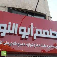 مطعم ابو النور جبل الحسين البوم الصور جيران عمان