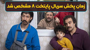 تیزر سریال پایتخت ۸