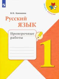 поурочные разработки по обучению письму 1 класс школа россии скачать Kniga Russkij Yazyk 1 Klass Proverochnye Raboty Fgos Valentina Kanakina Kupit Knigu Chitat Recenzii Isbn 978 5 09 073979 5 Labirint