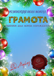 веселые конкурсы для детей 10 12 лет на новый год Gramota Ot Deda Moroza Ded Moroz Detskij Sad Plakaty Novyj God