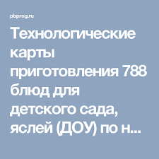технологические карты приготовления блюд в доу по новому санпин Tehnologicheskie Karty Prigotovleniya 788 Blyud Dlya Detskogo Sada Yaslej Dou Po Novomu Sanpin Menyu Detskogo Sada Recepty Detskogo Pitaniya Recepty Dlya Malyshej