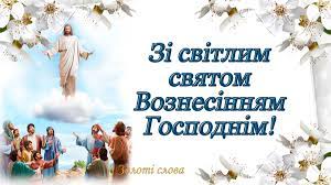 Сьогодні, 10 червня 2021 року, православний світ святкує вознесіння господнє. 28 Travnya Voznesinnya Gospodnye Koli I Yak Vidznachati Istoriya Tradiciyi Ta Zaboroni Na Svyato