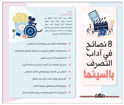 8 نصائح في آداب التصرف بالسينما السينما انفوجرافيك صحيفة مكة Infographic Word Search Puzzle Bullet Journal