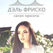 We all help each other. Del Frisco Beauty Salon Hair Salon Minsk Belarus 391 Photos Facebook