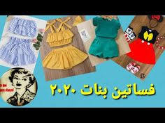 أجمل موديلات فساتين بنات 2020 بسيطة بس رقيقه وشيك موضة 2020 ملابس اطفال Youtube Vestido De Crianca Vestidos Criancas