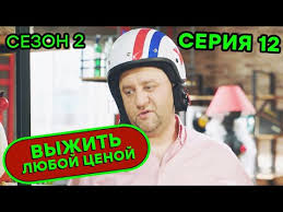 выжить любой ценой смотреть онлайн все серии в Hd Vyzhit Lyuboj Cenoj 2 Sezon 12 Seriya Komediya Serial 2020 Yumor Ictv Youtube