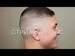 Она подходит мужчинам всех возрастов. Strizhka Boks Youtube
