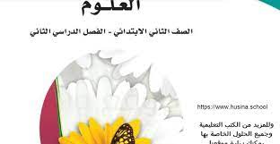 حل كتاب العلوم للصف الثاني الابتدائي الفصل الثاني جميع الحلول والاجابات بشكل نموذجي facial tissue