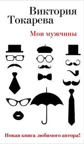 почему мужчины врут а женщины ревут скачать книгу бесплатно Kartinki Po Zaprosu Biznes Literatura Vokrug Muzhchiny Knigi Knigi Onlajn Audioknigi