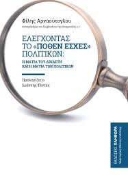 Από τη δ/νση εσωτερικών υποθέσεων του α.ε.α. Elegxontas To Po8en Esxes Politikwn H Matia Toy Dikasth Kai H Matia Twn Politikwn Ekdoseis Eyrasia