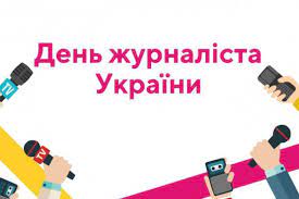 У 2019 році день журналіста в україні відзначають у четвер, 6 червня. Ukrayina Vidznachaye Den Zhurnalista