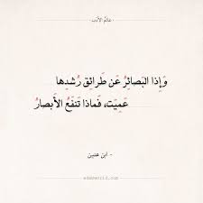 شعر ابن عنين وإذا البصائر عن طرائق رشدها عالم الأدب Belief Quotes Words Quotes Arabic Quotes