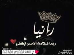 اجمل غنية عن إسم رانيا youtube