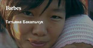 Самой богатой женщиной россии уже не первый год считается москвичка татьяна бакальчук. Tatyana Vladimirovna Bakalchuk Akdforex Limited Facebook