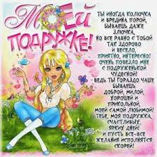 Maybe you would like to learn more about one of these? Pozhelaniya Dlya Podrugi Prosto Tak V Kartinkah