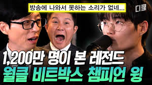 비트박서 윙, 유퀴즈온더블럭 출연했네요. - 클리앙