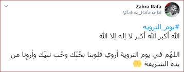 رمي الجمرات في أيام التشريق. Ù‡Ø§Ø´ØªØ§Ø¬ ÙŠÙˆÙ… Ø§Ù„ØªØ±ÙˆÙŠØ© ÙŠØªØµØ¯Ø± Ù…Ø¹ Ø¨Ø¯Ø¡ Ø´Ø¹Ø§Ø¦Ø± Ø§Ù„Ø­Ø¬ ÙˆÙ…ØºØ±Ø¯ÙˆÙ† Ø§Ù„Ù„Ù‡Ù… Ø£Ø±ÙˆÙ‰ Ù‚Ù„ÙˆØ¨Ù†Ø§ Ø¨Ø­Ø¨Ùƒ Ø§Ù„ÙŠÙˆÙ… Ø§Ù„Ø³Ø§Ø¨Ø¹