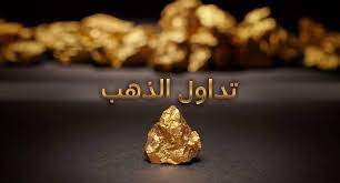 تداول مع إيڤست، يمكنك الآن الاستثمار في الأدوات المالية الخاصة بأسواق الأسهم العالمية بدون أي رفع مالي وبدون عمولة وساطة إطلاقاً لكي تصبح أحد ملّاك الشركة الواعدة التي استثمرت بها وستقوم إيڤست بالاحتفاظ بهذه. Ø£ÙØ¶Ù„ ØªÙˆØµÙŠØ§Øª ØªØ¯Ø§ÙˆÙ„ Ø§Ù„Ø°Ù‡Ø¨ ÙÙŠ Ø§Ù„Ø®Ù„ÙŠØ¬ Ø§Ù„Ø¹Ø±Ø¨ÙŠ Ø¹Ø§Ù… 2019 Ø£Ø®Ø¨Ø§Ø± Ø§Ù„Ø¨ÙŠØªÙƒÙˆÙŠÙ†