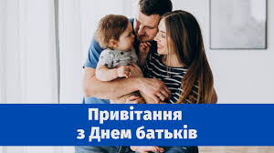 Бажаю, щоб у вашому житті завжди було місце для посиденьок і веселощів зі своїми дітьми. 1 Chervnya Vsesvitnij Den Batkiv Privitannya Virshi Ta Listivki Amazing Ukraine Divovizhna Ukrayina