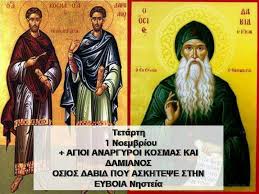 Των αγίων αναργύρων σήμερα (τ.ς αγιανάργυρ.ς )και στα μέρη μας την τιμητική τους έχουν τα λεπιανά κι ο ιερός τους ναός που είναι αφιερωμένος στους αγίους αναργύρους κοσμά και δαμιανό. Oi Agioi Anargyroi Kosmas Kai Damianos Oi 8aymatoyrgoi Posts Facebook