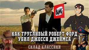 как трусливый роберт форд убил джесси джеймса смотреть фильм Sklad Klassiki Kak Truslivyj Robert Ford Ubil Dzhessi Dzhejmsa Horoshij Plohoj Vestern Youtube