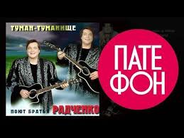 ирина круг а душа болит и болит где ты Bratya Radchenko Tuman Tumanishe Full Album 2000 Youtube Muzyka Pesni I Brat