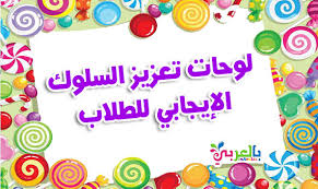 سلوكي في مدرستي بالعربي نتعلم