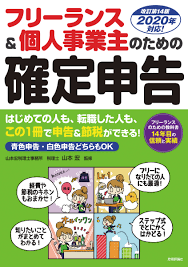 楽天ブックス フリーランス 個人事業主のための確定申告 改訂第14版 山本宏 9784297108311 本