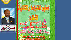 برنامج تعليم القراءة والكتابة للأطفال في 36 ساعة خلال 3شهور Youtube