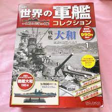 再入荷】 世界の軍艦コレクション創刊号 戦艦大和 アート/エンタメ/ホビー - southtexasbone.com